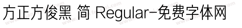 方正方俊黑 简 Regular字体转换